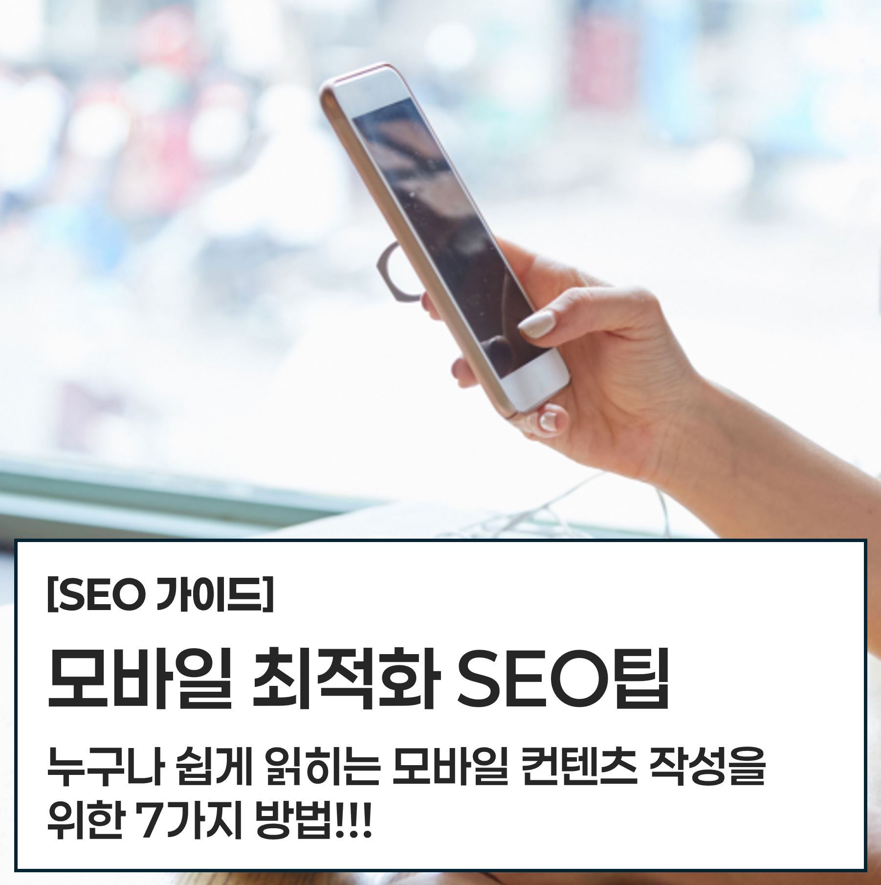 한국 사용자 대상 키워드 리서치 및 모바일 최적화 방법