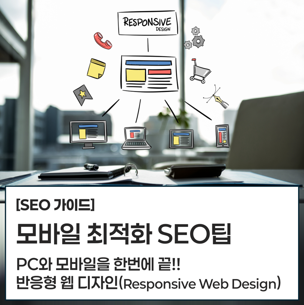 모바일 최적화를 통합 성공적인 SEO 하기 7-7 프로세스